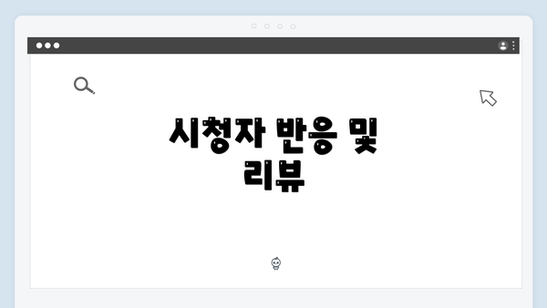 시청자 반응 및 리뷰