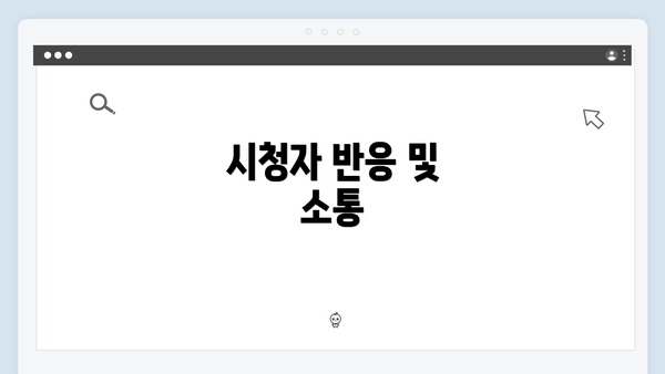 시청자 반응 및 소통