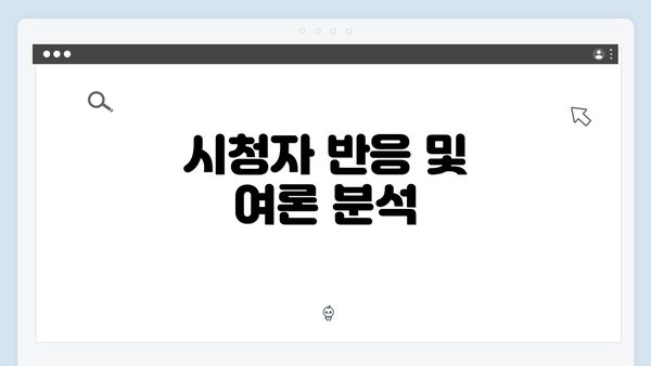 시청자 반응 및 여론 분석