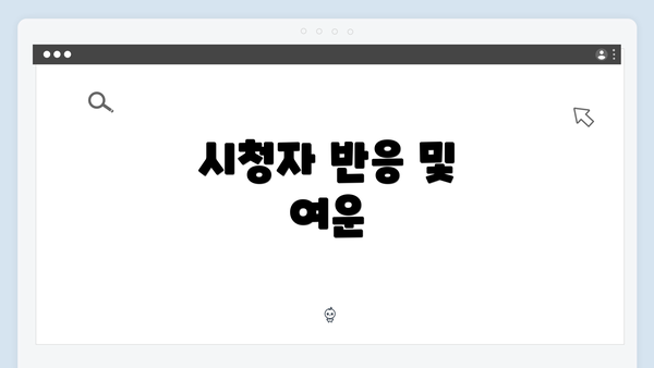 시청자 반응 및 여운