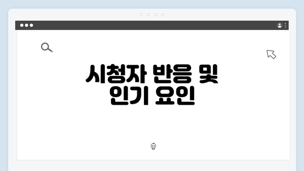 시청자 반응 및 인기 요인