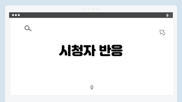 시청자 반응