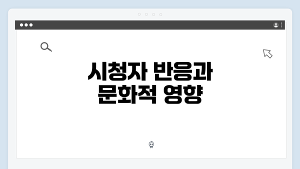 시청자 반응과 문화적 영향