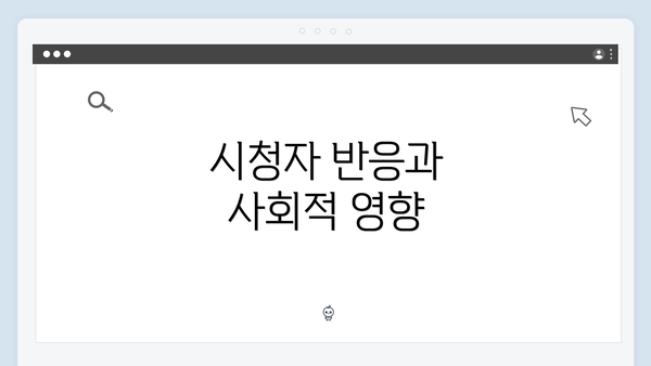 시청자 반응과 사회적 영향