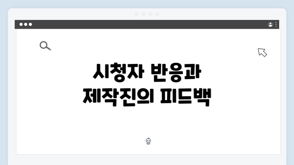 시청자 반응과 제작진의 피드백