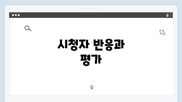 시청자 반응과 평가