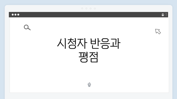 시청자 반응과 평점