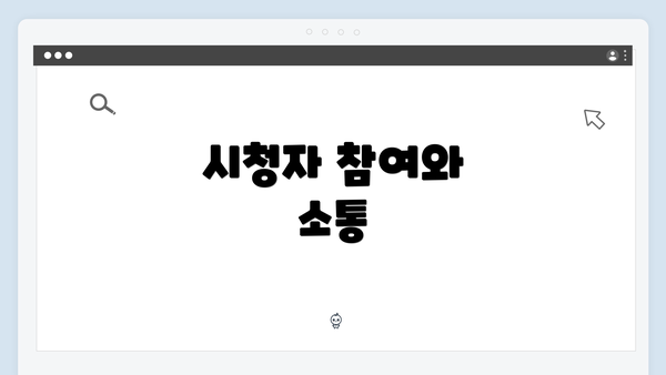 시청자 참여와 소통