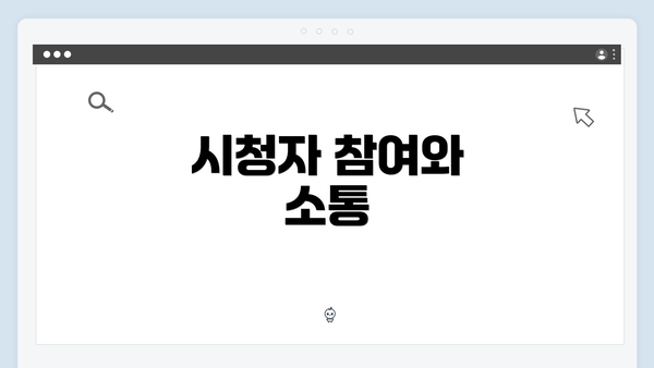 시청자 참여와 소통