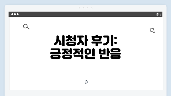 시청자 후기: 긍정적인 반응