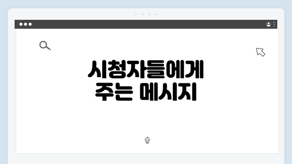 시청자들에게 주는 메시지