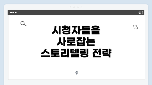 시청자들을 사로잡는 스토리텔링 전략