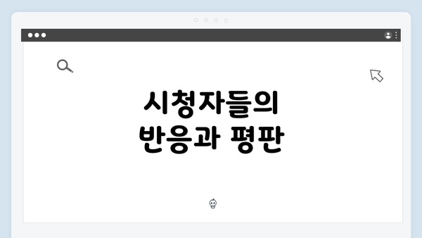 시청자들의 반응과 평판