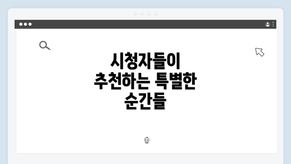 시청자들이 추천하는 특별한 순간들