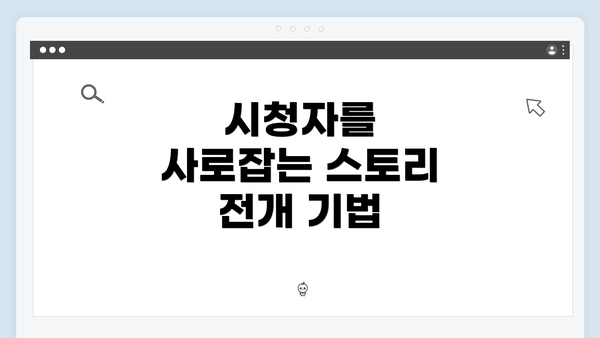 시청자를 사로잡는 스토리 전개 기법