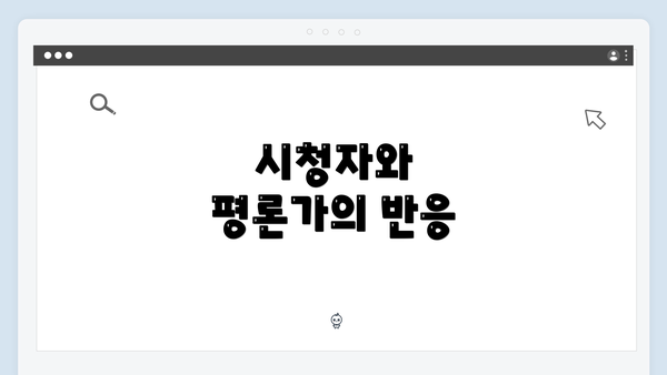 시청자와 평론가의 반응