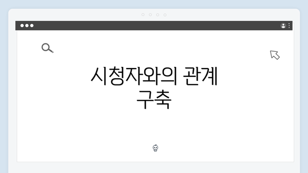 시청자와의 관계 구축