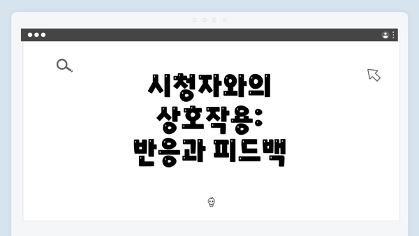 시청자와의 상호작용: 반응과 피드백