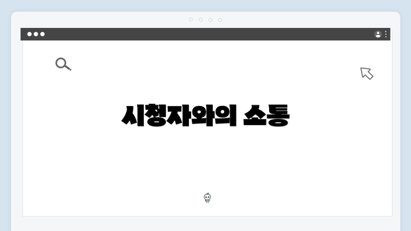 시청자와의 소통