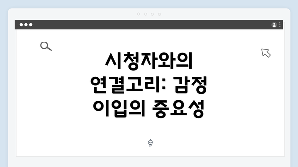 시청자와의 연결고리: 감정 이입의 중요성