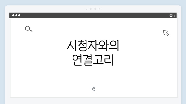 시청자와의 연결고리