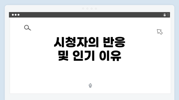 시청자의 반응 및 인기 이유