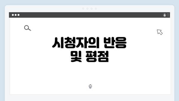 시청자의 반응 및 평점