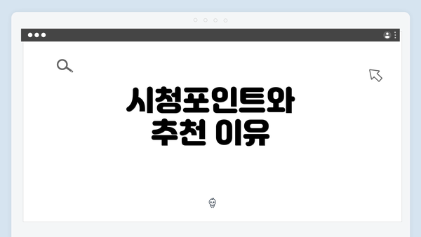 시청포인트와 추천 이유