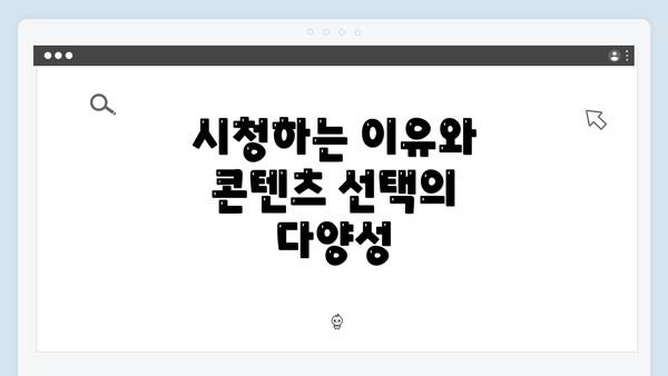 시청하는 이유와 콘텐츠 선택의 다양성