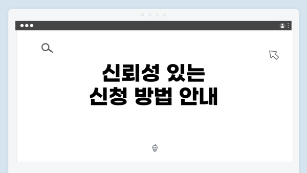 신뢰성 있는 신청 방법 안내