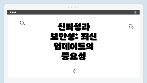 신뢰성과 보안성: 최신 업데이트의 중요성