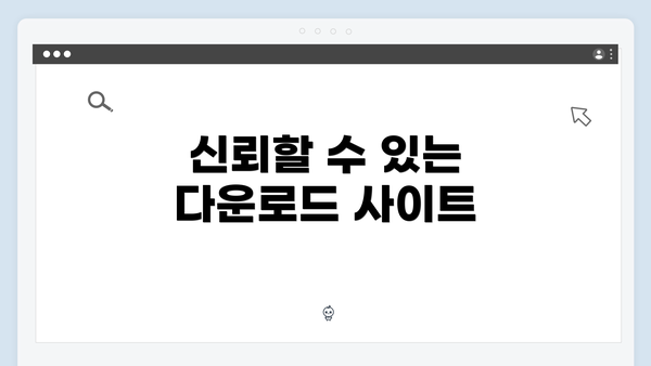 신뢰할 수 있는 다운로드 사이트