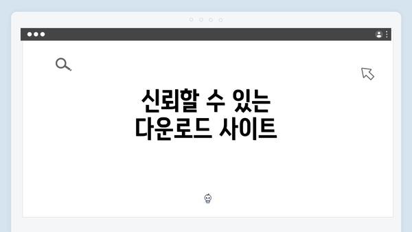 신뢰할 수 있는 다운로드 사이트