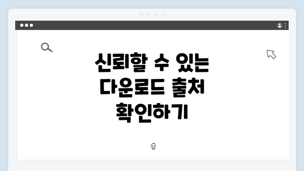 신뢰할 수 있는 다운로드 출처 확인하기