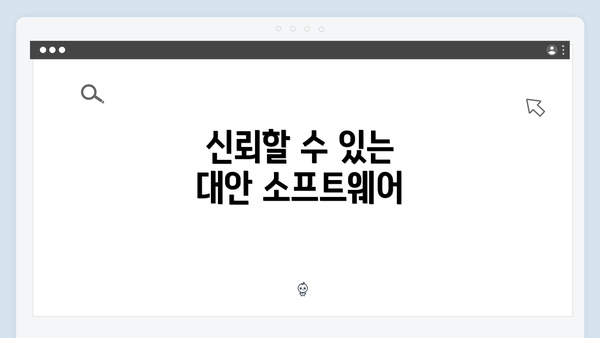 신뢰할 수 있는 대안 소프트웨어