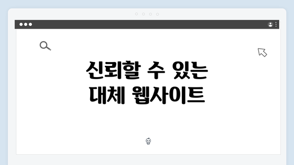 신뢰할 수 있는 대체 웹사이트