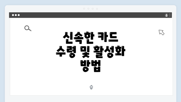 신속한 카드 수령 및 활성화 방법