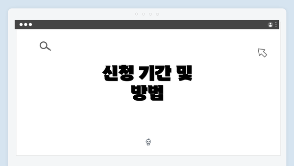 신청 기간 및 방법