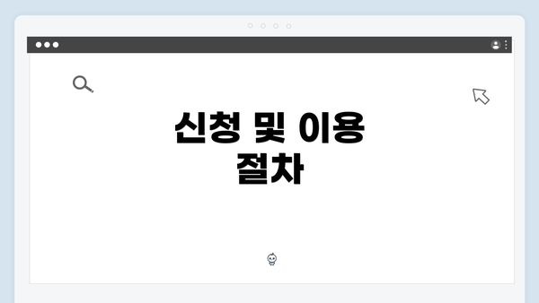 신청 및 이용 절차