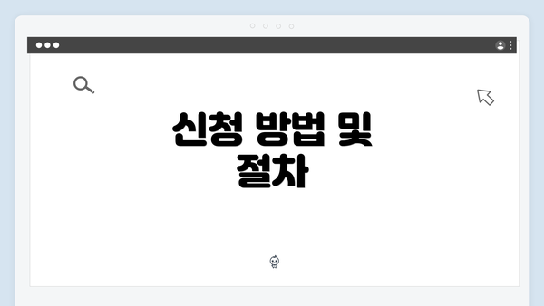 신청 방법 및 절차