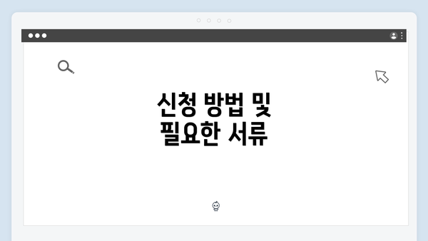신청 방법 및 필요한 서류