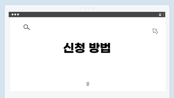 신청 방법