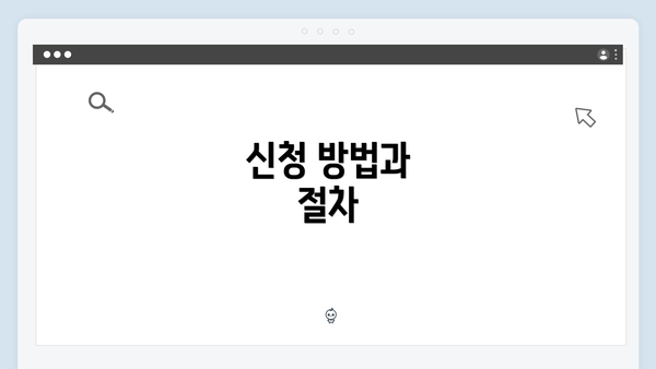 신청 방법과 절차