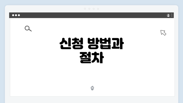 신청 방법과 절차