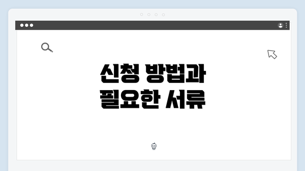 신청 방법과 필요한 서류