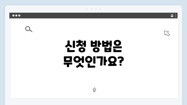 신청 방법은 무엇인가요?