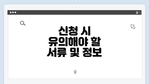 신청 시 유의해야 할 서류 및 정보