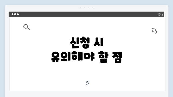 신청 시 유의해야 할 점