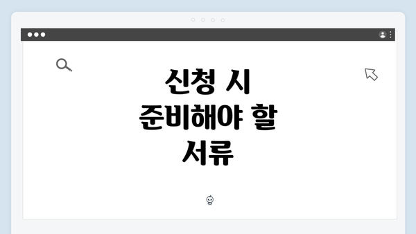 신청 시 준비해야 할 서류