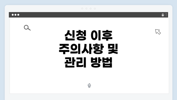 신청 이후 주의사항 및 관리 방법
